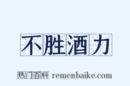 不胜酒力是什么意思的图片
